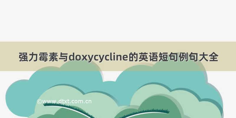 强力霉素与doxycycline的英语短句例句大全