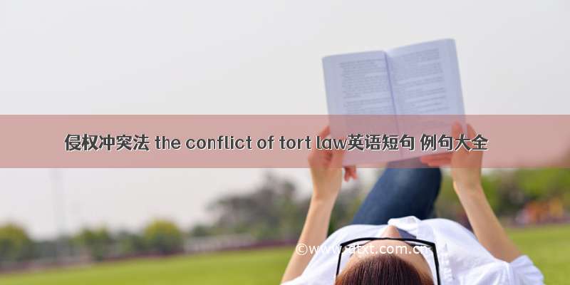 侵权冲突法 the conflict of tort law英语短句 例句大全