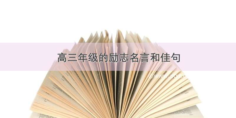 高三年级的励志名言和佳句