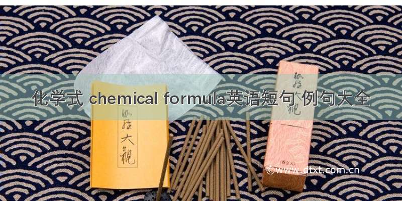 化学式 chemical formula英语短句 例句大全