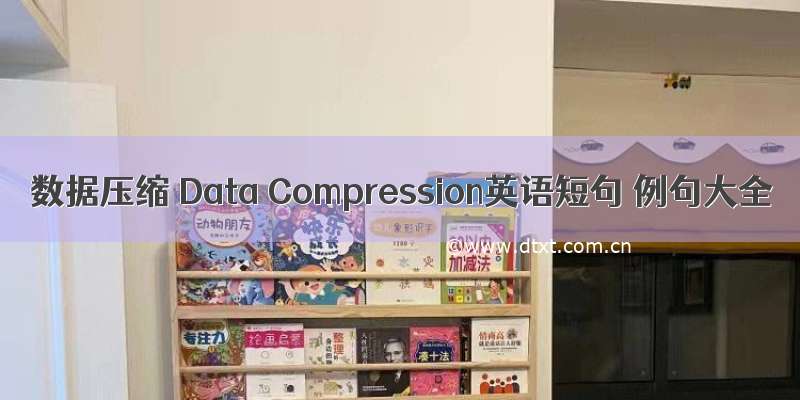 数据压缩 Data Compression英语短句 例句大全