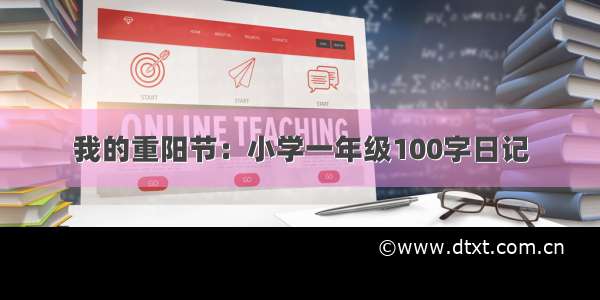 我的重阳节：小学一年级100字日记