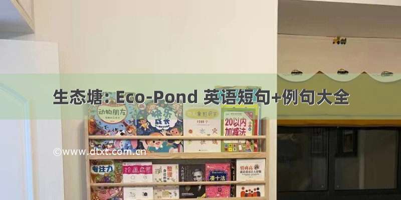 生态塘: Eco-Pond 英语短句+例句大全