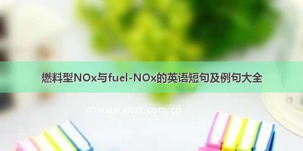 燃料型NOx与fuel-NOx的英语短句及例句大全