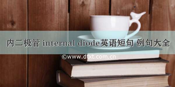 内二极管 internal diode英语短句 例句大全