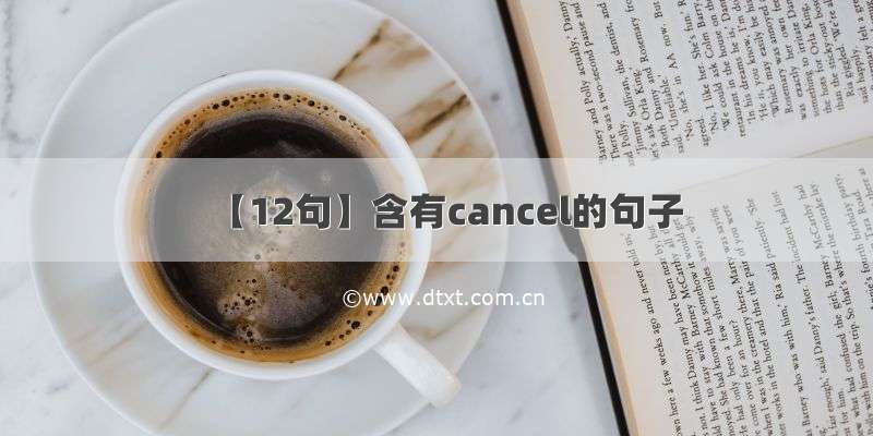 【12句】含有cancel的句子