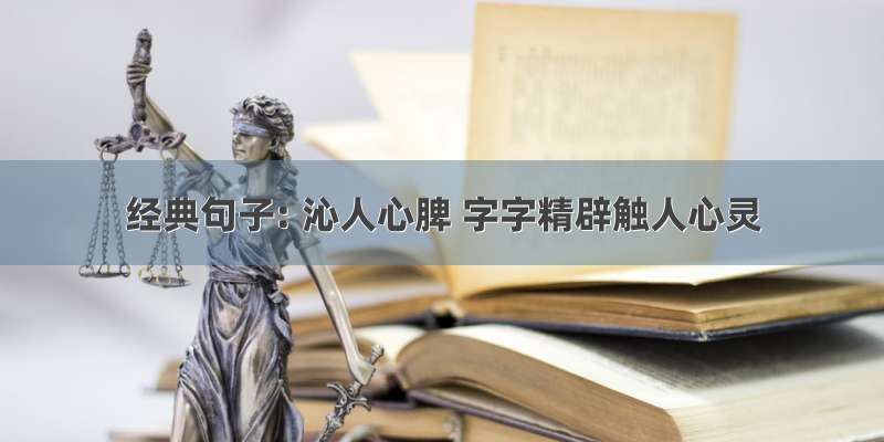 经典句子: 沁人心脾 字字精辟触人心灵