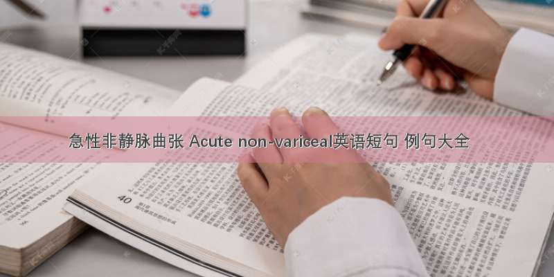 急性非静脉曲张 Acute non-variceal英语短句 例句大全