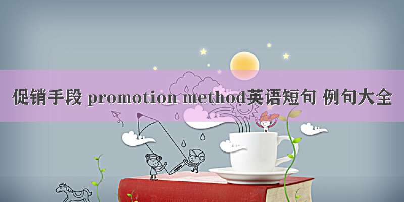 促销手段 promotion method英语短句 例句大全