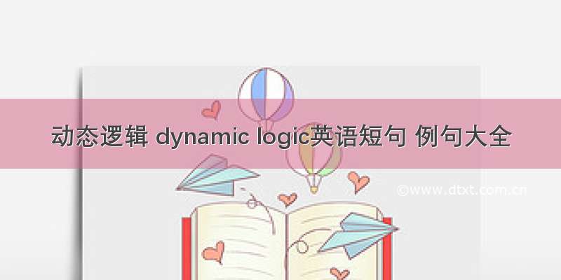 动态逻辑 dynamic logic英语短句 例句大全