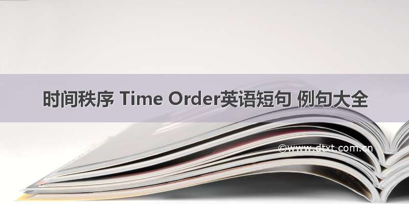 时间秩序 Time Order英语短句 例句大全