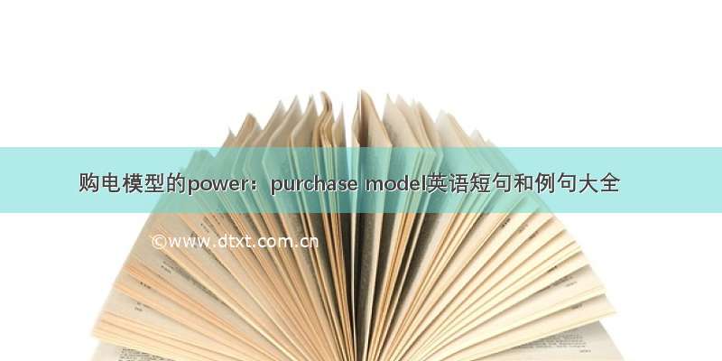 购电模型的power：purchase model英语短句和例句大全