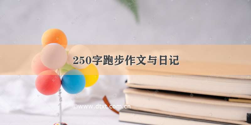 250字跑步作文与日记