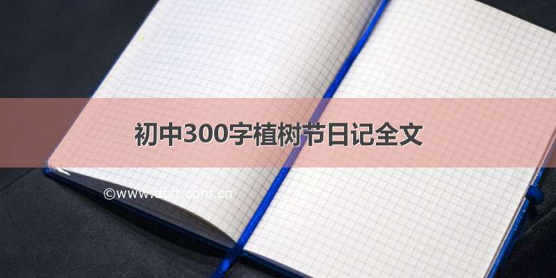 初中300字植树节日记全文