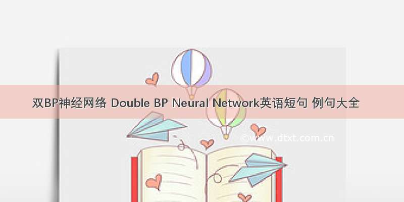 双BP神经网络 Double BP Neural Network英语短句 例句大全