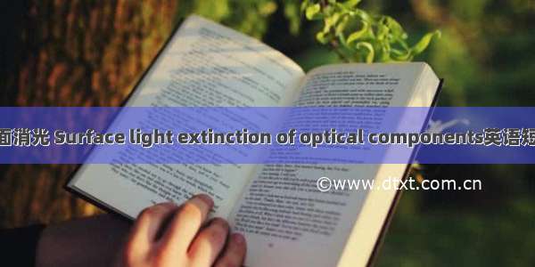 光学零件表面消光 Surface light extinction of optical components英语短句 例句大全