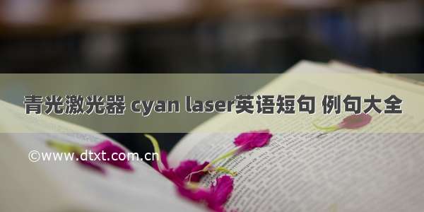 青光激光器 cyan laser英语短句 例句大全