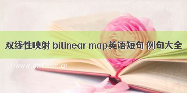 双线性映射 bilinear map英语短句 例句大全