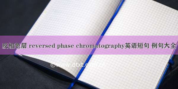 反相色层 reversed phase chromatography英语短句 例句大全