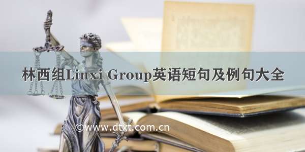 林西组Linxi Group英语短句及例句大全