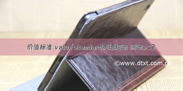 价值标准 value standard英语短句 例句大全