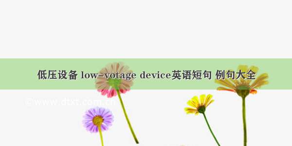 低压设备 low-votage device英语短句 例句大全