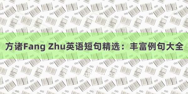 方诸Fang Zhu英语短句精选：丰富例句大全