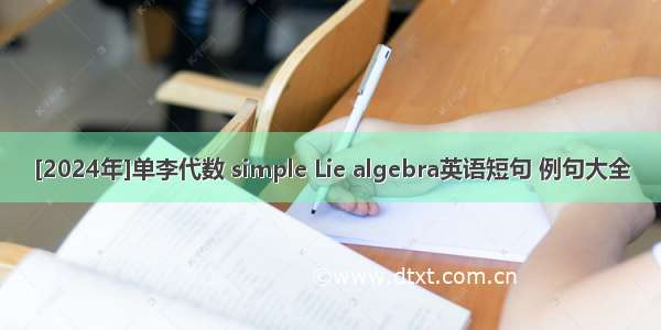 [2024年]单李代数 simple Lie algebra英语短句 例句大全