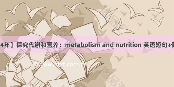 【2024年】探究代谢和营养：metabolism and nutrition 英语短句+例句大全