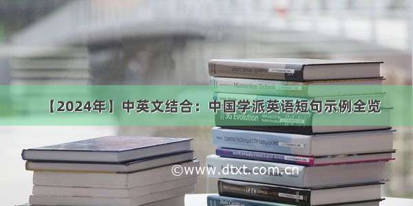 【2024年】中英文结合：中国学派英语短句示例全览