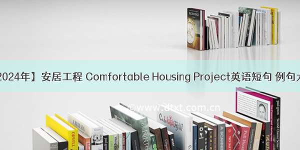 【2024年】安居工程 Comfortable Housing Project英语短句 例句大全