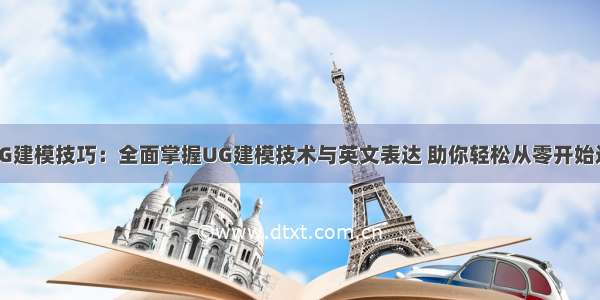 【06月】UG建模技巧：全面掌握UG建模技术与英文表达 助你轻松从零开始进行模型制作