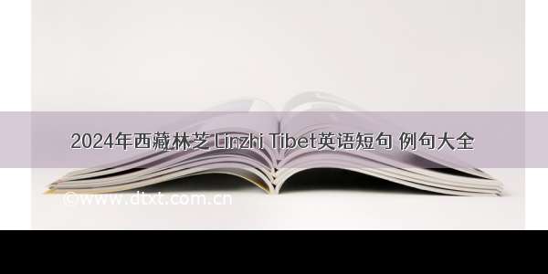 2024年西藏林芝 Linzhi Tibet英语短句 例句大全