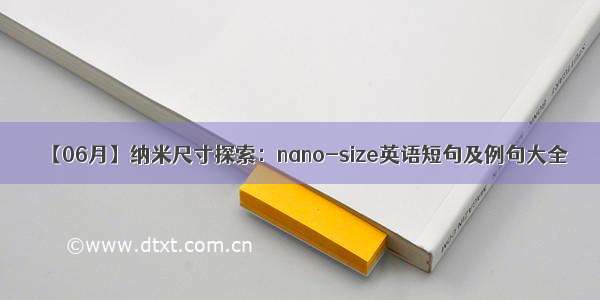 【06月】纳米尺寸探索：nano-size英语短句及例句大全