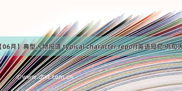 【06月】典型人物报道 typical character report英语短句 例句大全