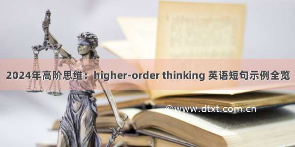 2024年高阶思维：higher-order thinking 英语短句示例全览