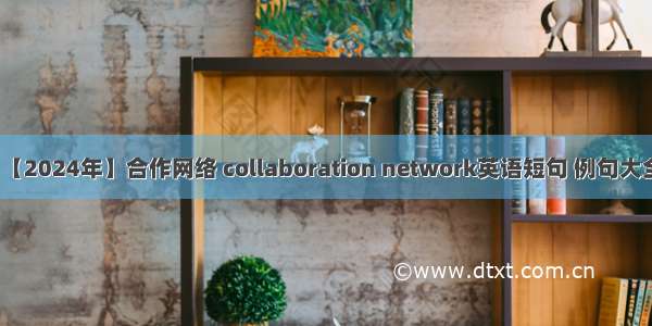 【2024年】合作网络 collaboration network英语短句 例句大全