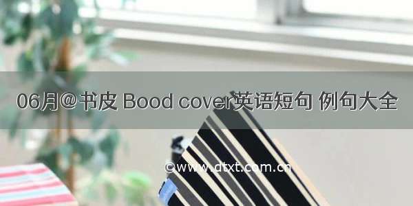 06月@书皮 Bood cover英语短句 例句大全