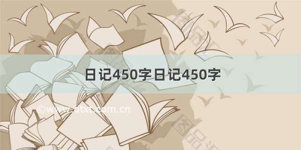 日记450字日记450字