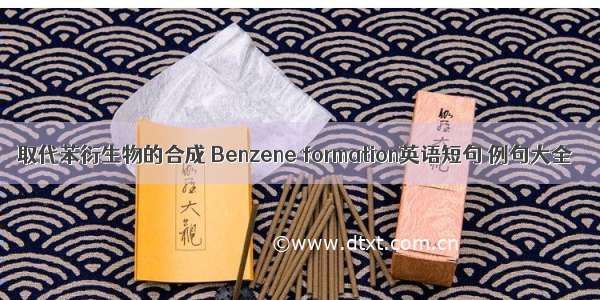 取代苯衍生物的合成 Benzene formation英语短句 例句大全