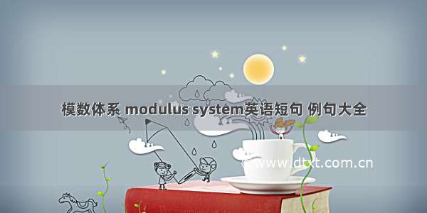模数体系 modulus system英语短句 例句大全