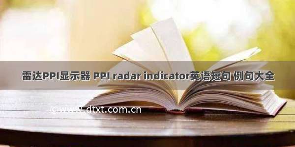 雷达PPI显示器 PPI radar indicator英语短句 例句大全
