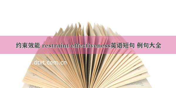 约束效能 restraint effectiveness英语短句 例句大全