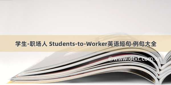 学生-职场人 Students-to-Worker英语短句 例句大全