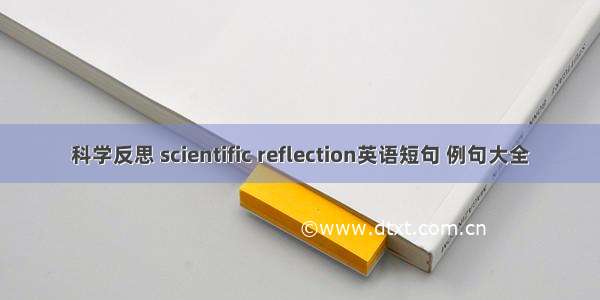 科学反思 scientific reflection英语短句 例句大全