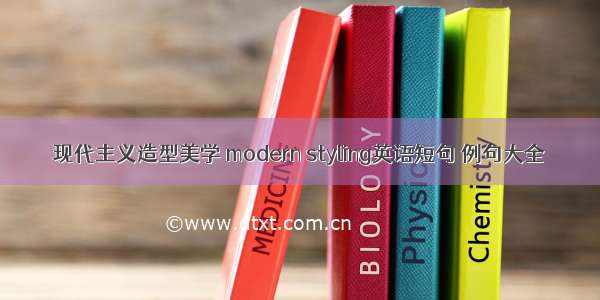 现代主义造型美学 modern styling英语短句 例句大全