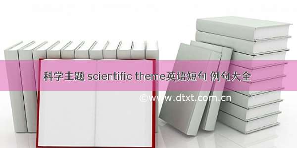 科学主题 scientific theme英语短句 例句大全