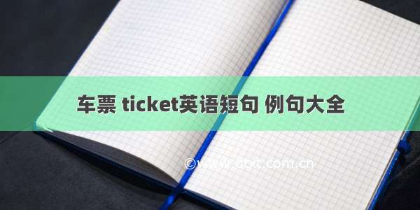 车票 ticket英语短句 例句大全