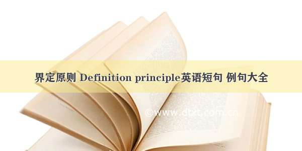 界定原则 Definition principle英语短句 例句大全