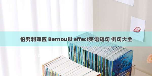 伯努利效应 Bernoulli effect英语短句 例句大全